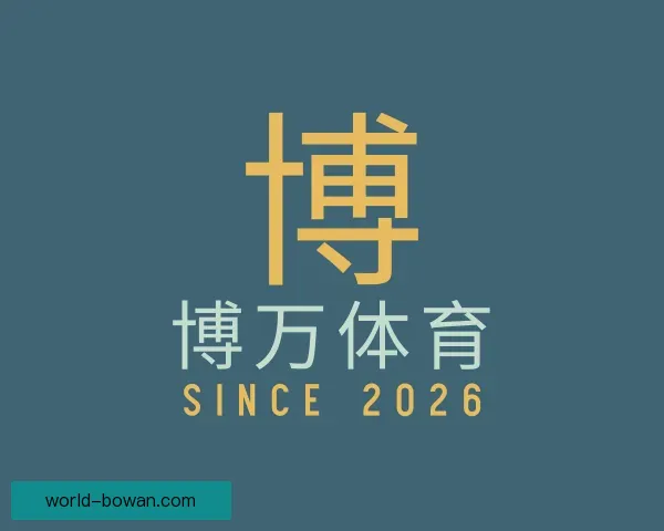 介绍博万体育